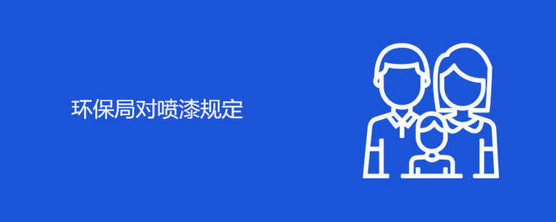 环保局对喷漆规定