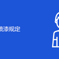 环保局对喷漆规定