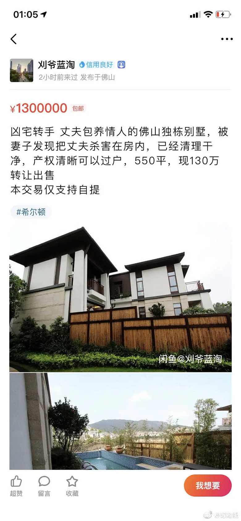130万550个平方的独栋凶宅你敢买吗？