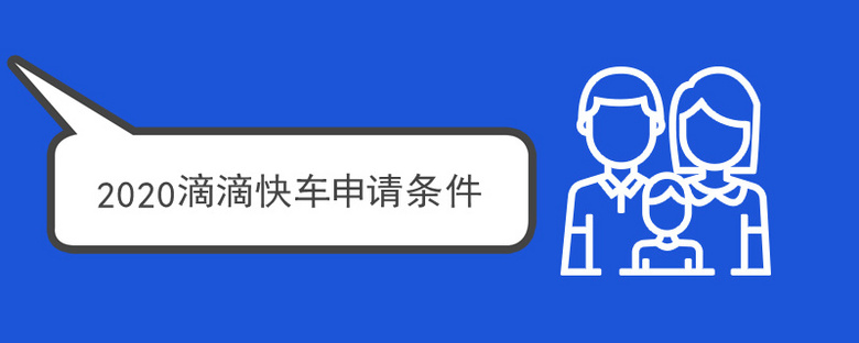 2020滴滴快车申请条件