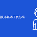 2020年重庆市基本工资标准