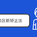 2020年社区新矫正法