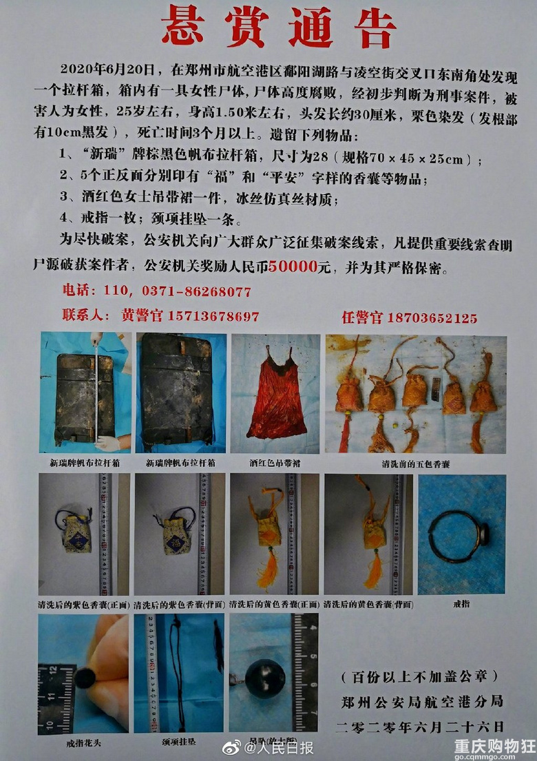 郑州一拉杆箱内藏女尸，警方悬赏5万征集线索