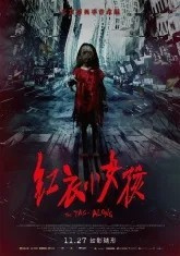 湾湾流传了20多年的“红衣女孩”，原来也是真人真事！【怪事】