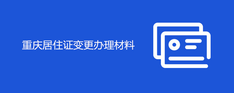 重庆居住证变更办理材料