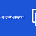 重庆居住证变更办理材料