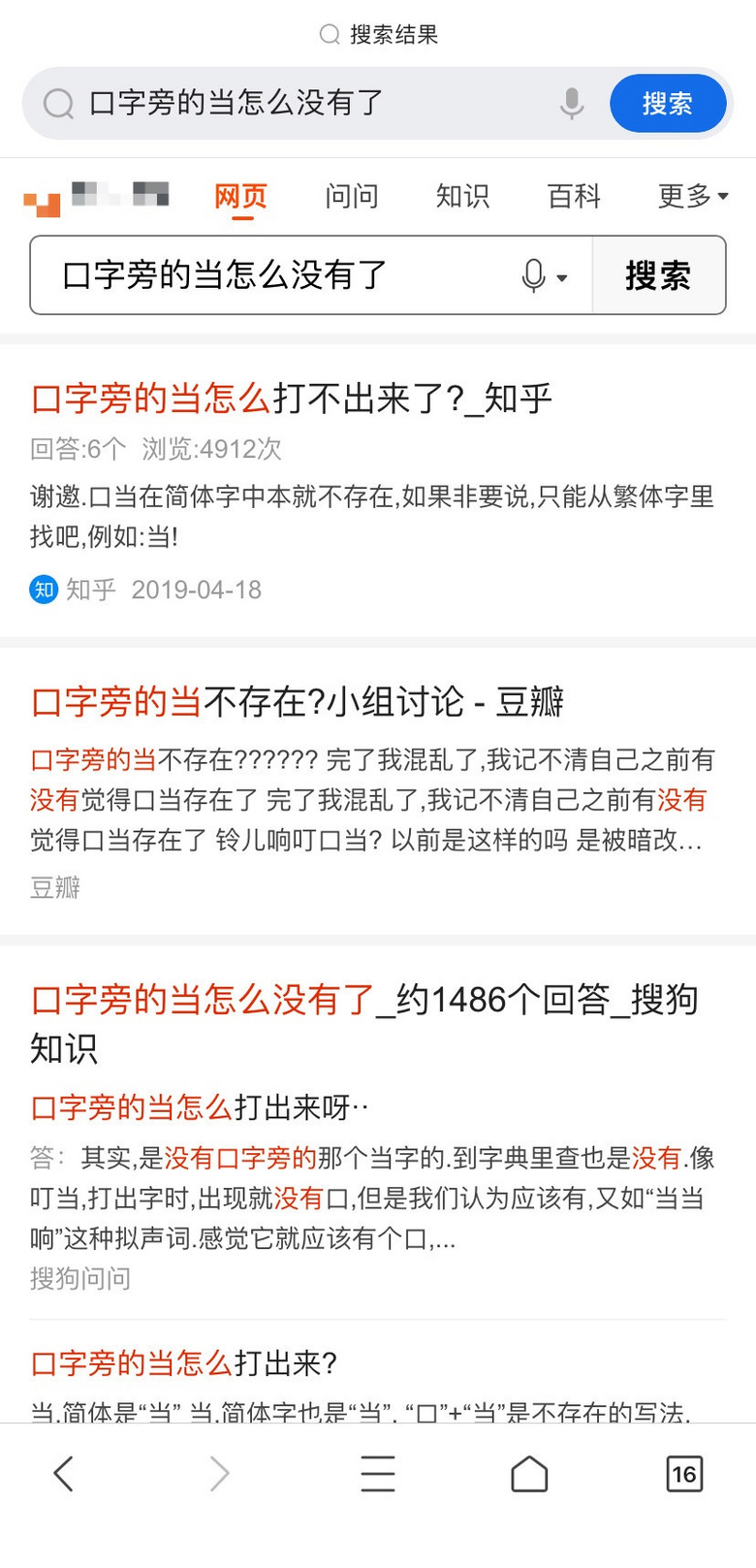 口字旁的当怎么没有了 我试了一下真的打不出来了 重庆杂谈 重庆购物狂