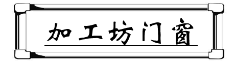 幕后大起底:品牌门窗和小作坊门窗究竟差别在哪儿?
