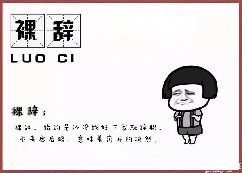裸辞一年后我才明白 99 的问题 都无法靠辞职来解决 重庆杂谈 重庆购物狂