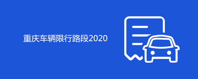 重庆车辆限行路段2020