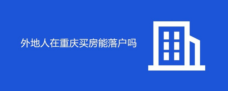 外地人在重庆买房能落户吗