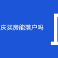 外地人在重庆买房能落户吗