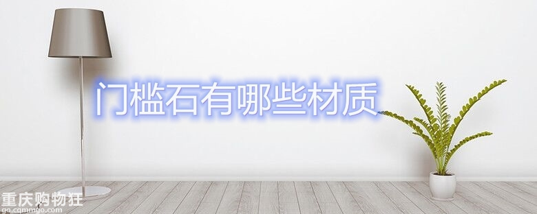 门槛石有哪些材质