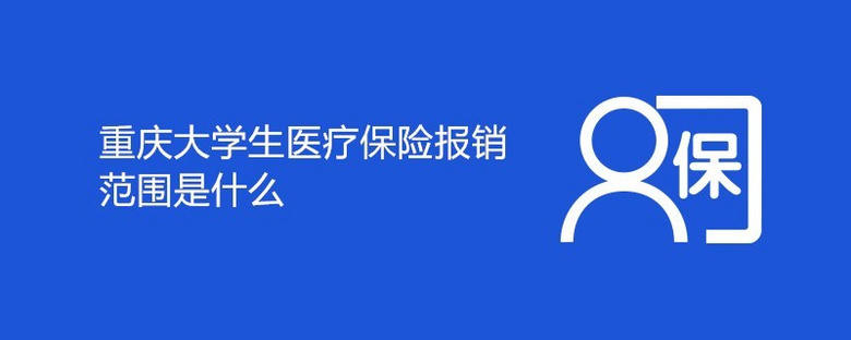 重庆大学生医疗保险报销范围是什么