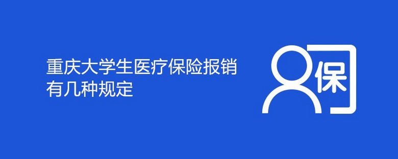 重庆大学生医疗保险报销有几种规定