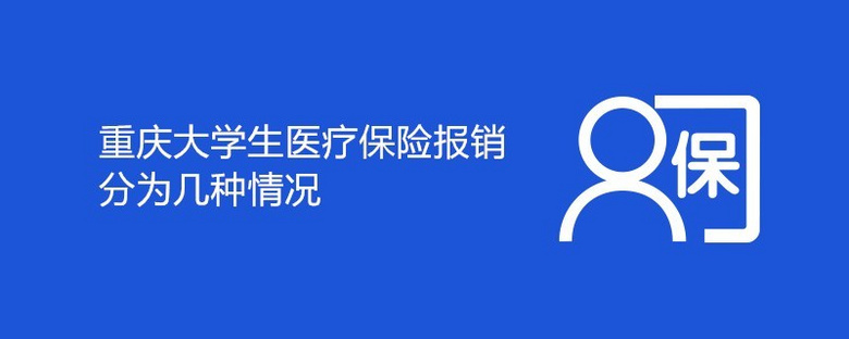 重庆大学生医疗保险报销分为几种情况