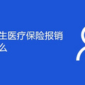 重庆大学生医疗保险报销范围是什么