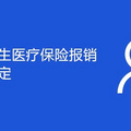 重庆大学生医疗保险报销有几种规定
