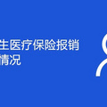 重庆大学生医疗保险报销分为几种情况