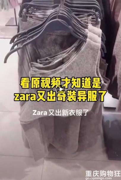 没有一个女生能笑着走出Zara的试衣间，这些奇葩衣服你会买？