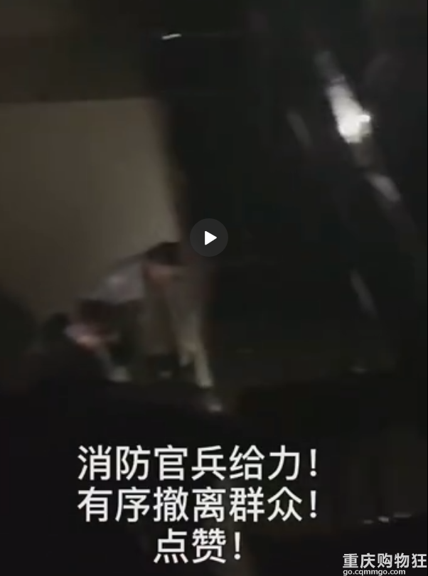 重庆沙坪坝工人村发生火灾，消防队连夜扑救，疏散群众