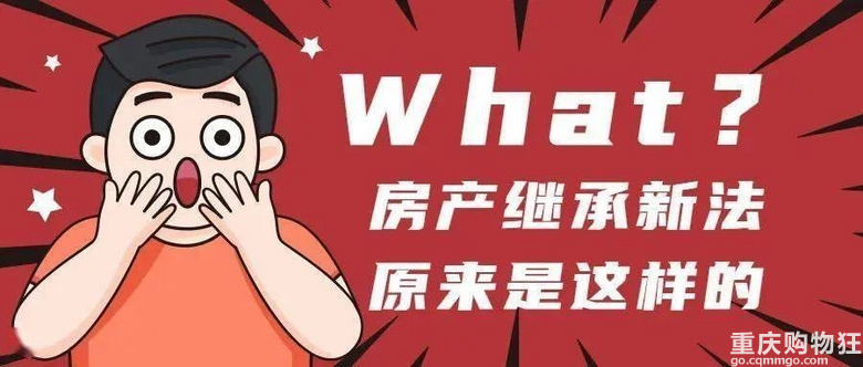 2021年起，父母的房产全部按“新规”继承！必读！！！