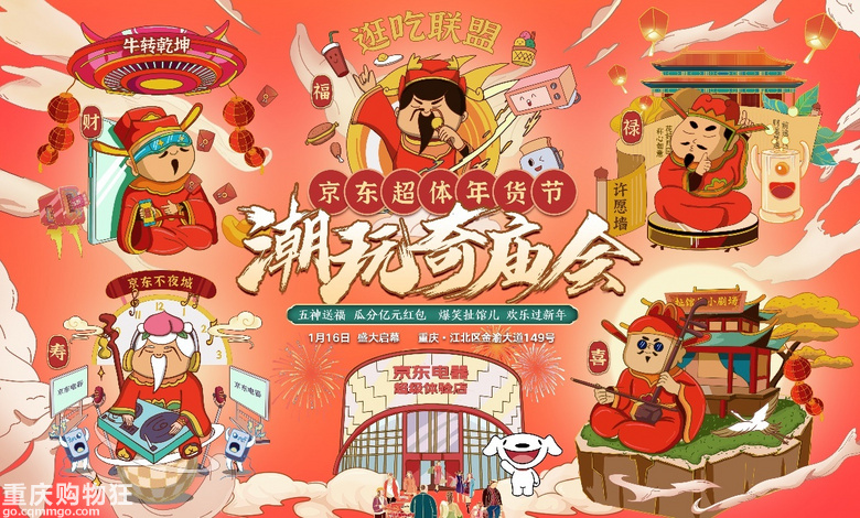 【京东超体年货节】潮玩奇庙会报名了！超多礼品在等你！
