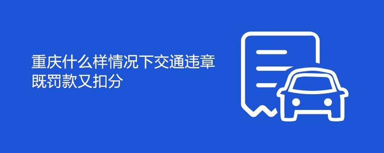 重庆什么样情况下交通违章既罚款又扣分