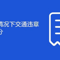 重庆什么样情况下交通违章既罚款又扣分