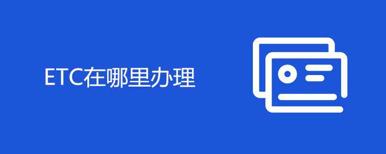 ETC在哪里办理