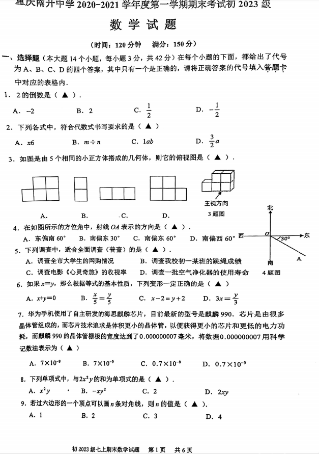 南开中学初一数学期末卷子 好像是比娃儿自己学校初一的卷子难些 重庆教育 重庆购物狂