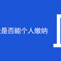 在重庆公积金是否能个人缴纳