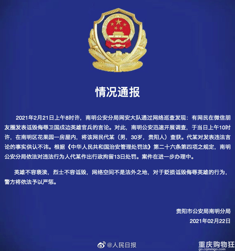 贵阳一网民诋毁戍边英雄被行拘