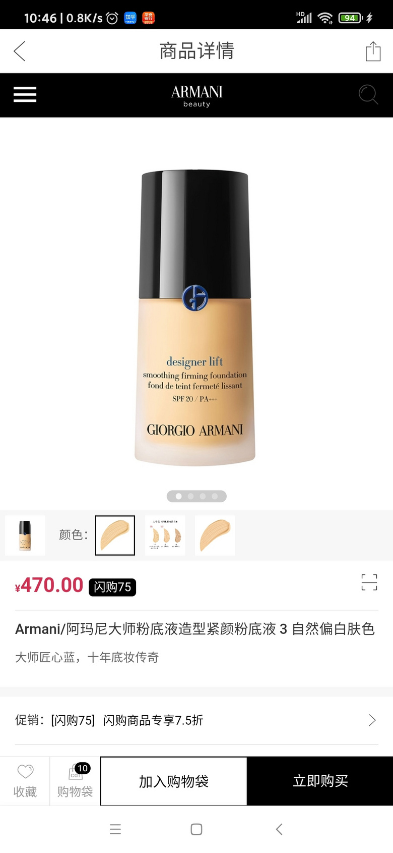 阿玛尼粉底 7.5折