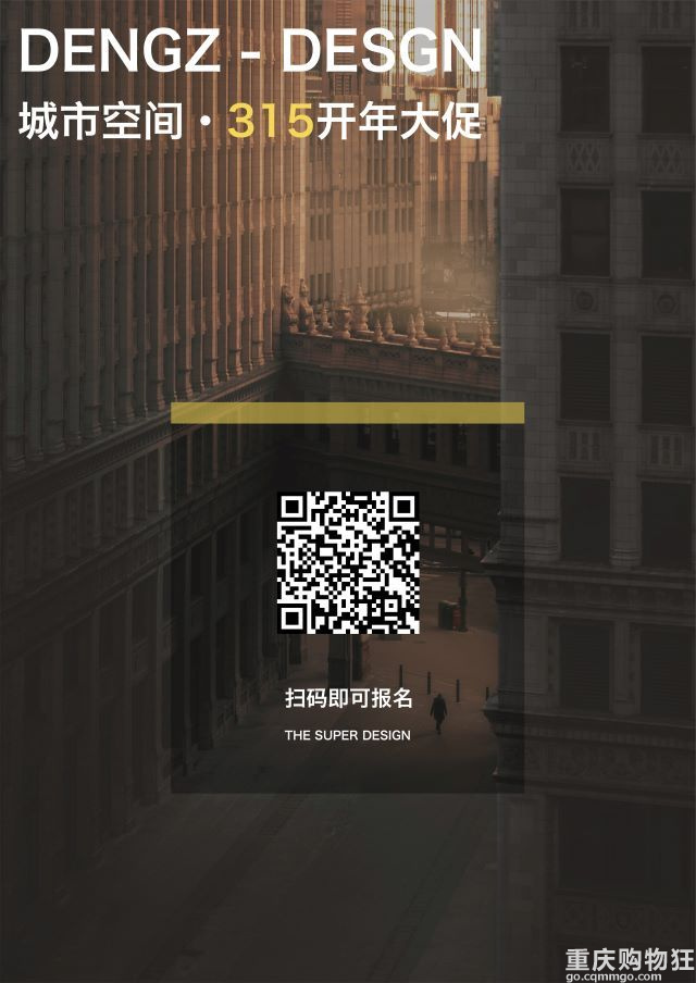 邓子设计×开年大促 | 城市空间·315特别企划