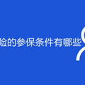 重庆办生育保险的参保条件有哪些