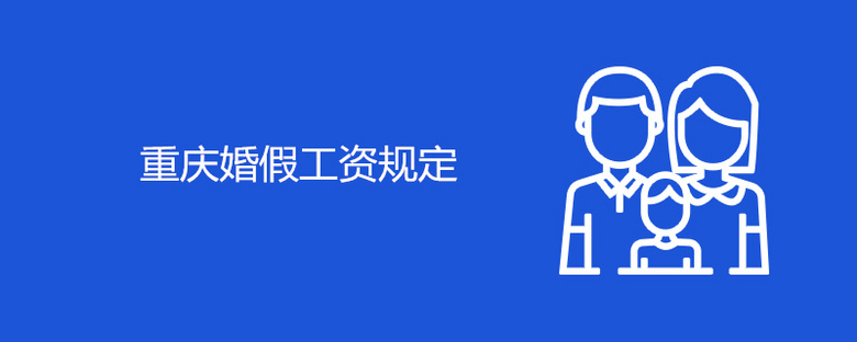 重庆婚假工资规定