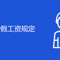 重庆婚假工资规定