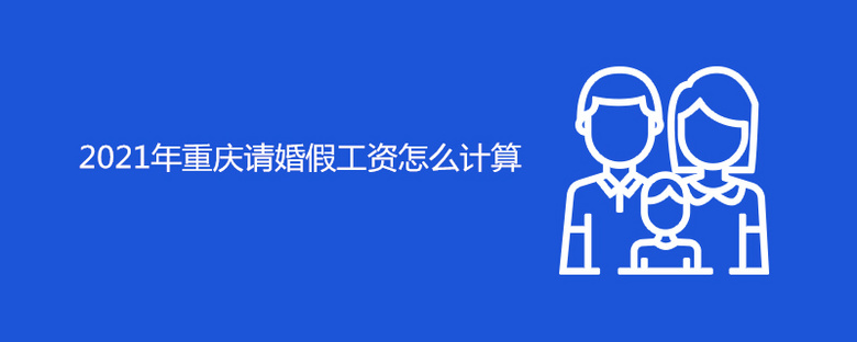2021年重庆请婚假工资怎么计算