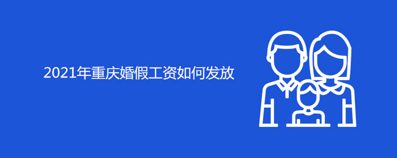 2021年重庆婚假工资如何发放