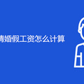 2021年重庆请婚假工资怎么计算