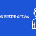 2021年重庆婚假期间工资如何发放