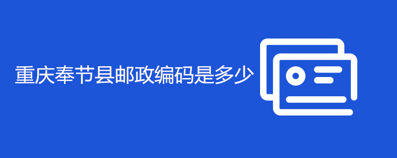 重庆奉节县邮政编码是多少