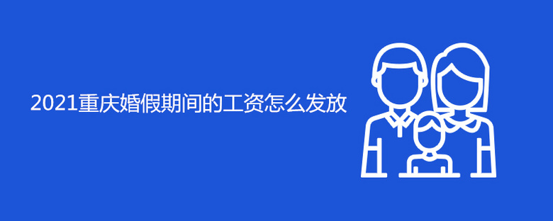 2021重庆婚假期间的工资怎么发放