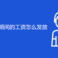 2021重庆婚假期间的工资怎么发放