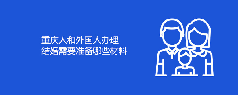 重庆人和外国人办理结婚需要准备哪些材料