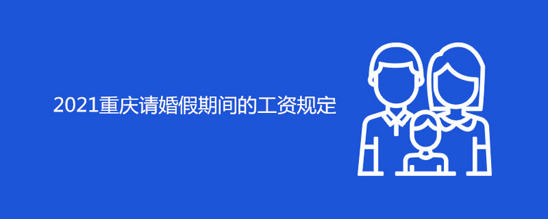 2021重庆请婚假期间的工资规定