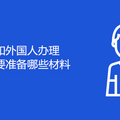 重庆人和外国人办理结婚需要准备哪些材料
