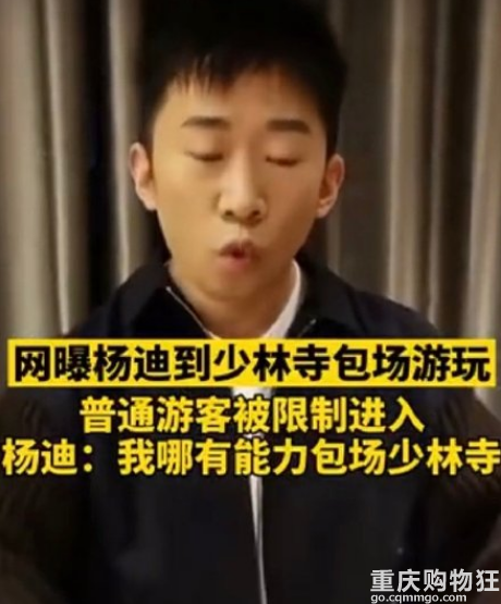 杨迪否认包场少林寺什么情况？我何德何能把少林寺包场，都是误会