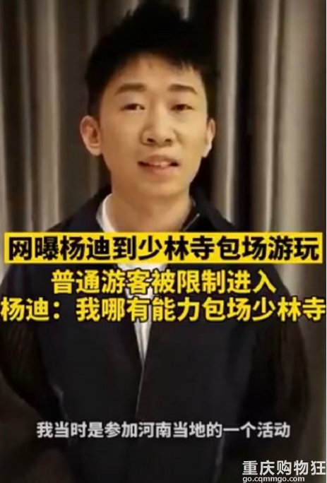 杨迪否认包场少林寺什么情况？我何德何能把少林寺包场，都是误会